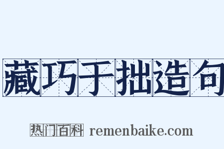 藏巧于拙造句是什么意思的图片